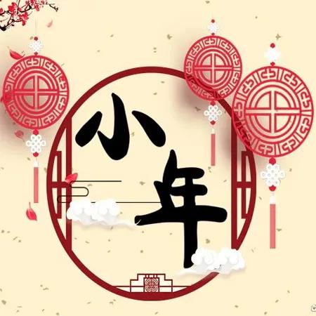 2022小年快乐简短祝福语，唯美暖心问候句子文案，感恩新年语录