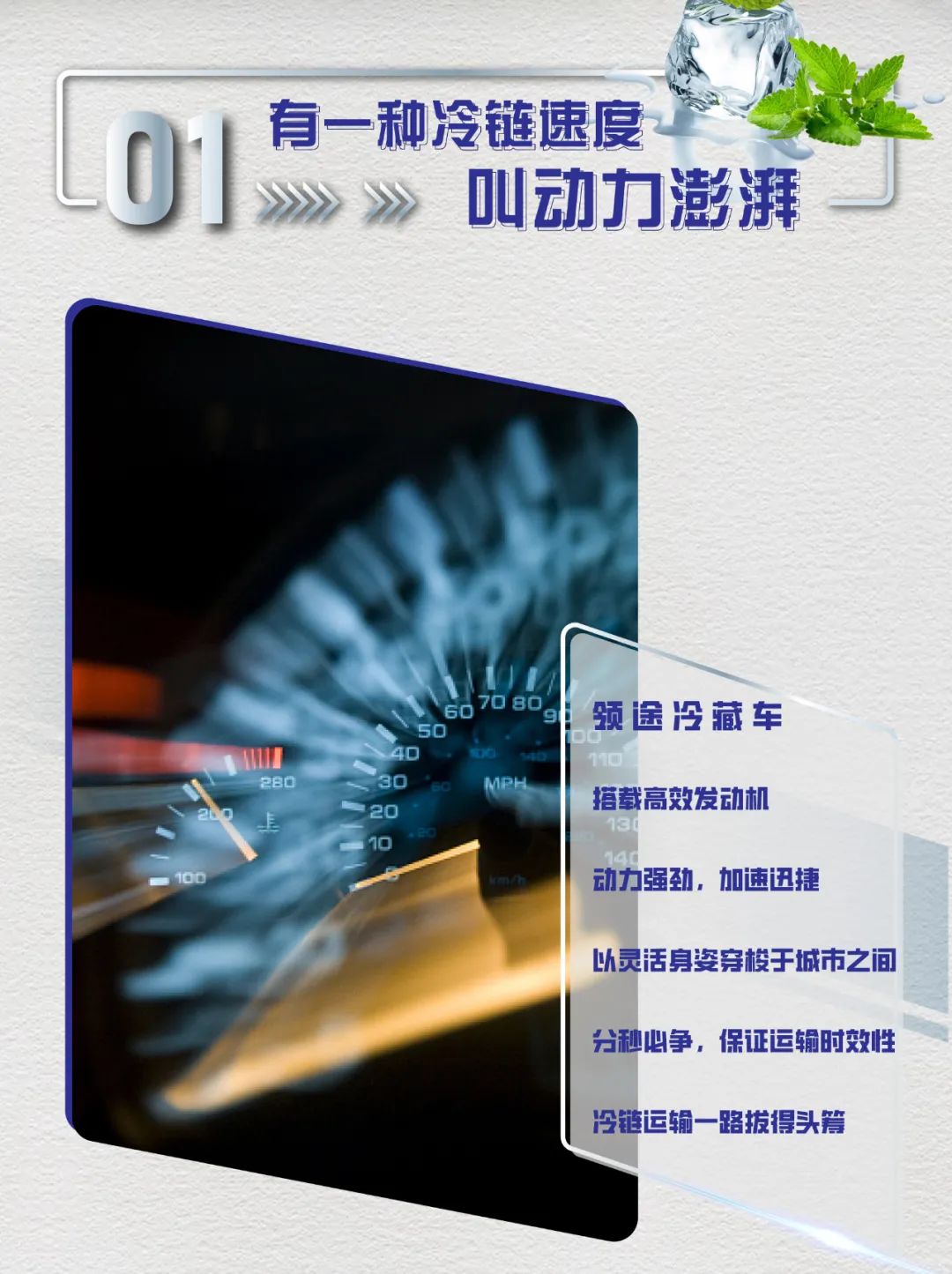 “冰”贵神速，跑赢冷链无难度