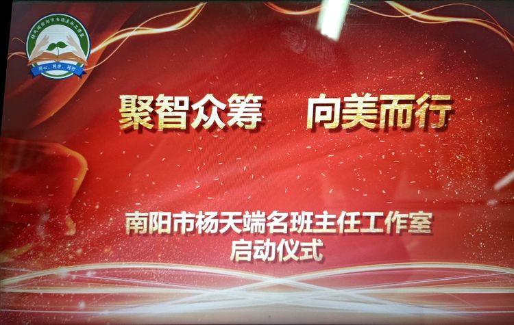 聚智众筹 向美而行——南阳市杨天端名班主任工作室启动仪式