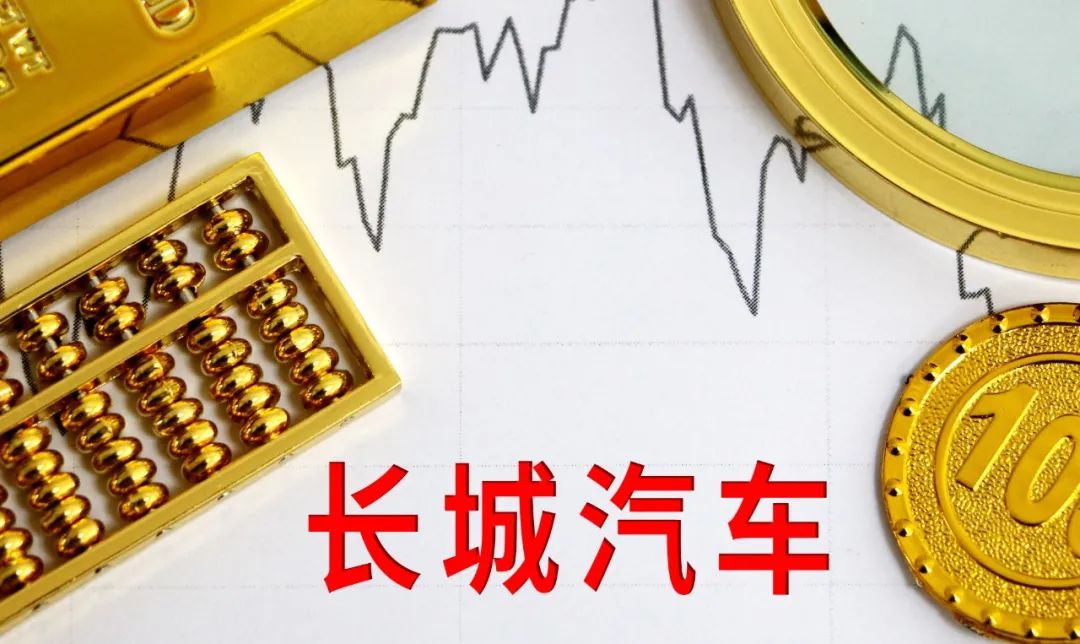 长城汽车A股市值突破万亿，跻身中国车企巨头行列