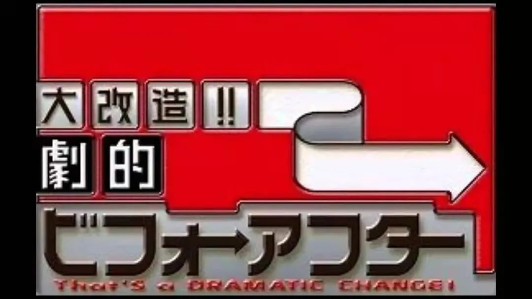 《梦想改造家》，改造了谁的梦想？