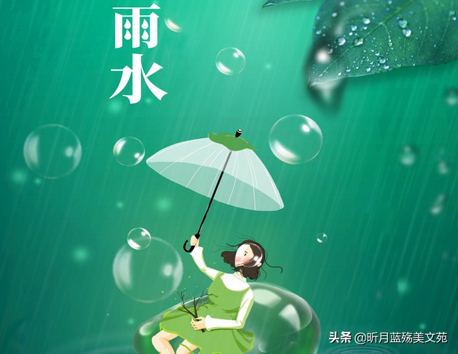 雨水：一场春雨一场暖，一份相思一份情