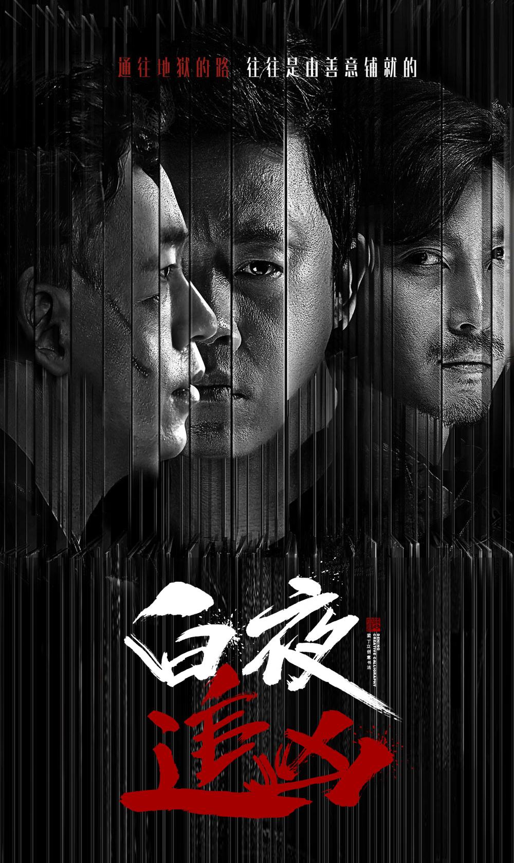 白天不懂夜的黑,但我知道你的美——观《白夜追凶》