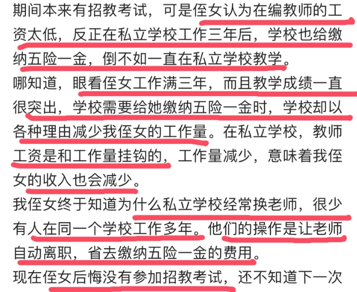 眼看转正却被挤走，私立学校老师自曝工作经历，后悔当初没去公办