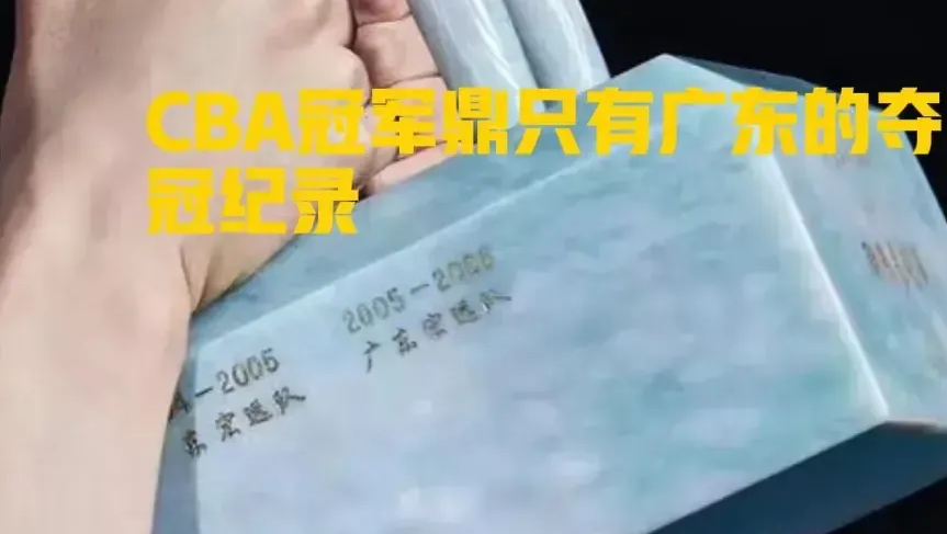 cba至尊鼎为什么那么丑(夺冠后争议更大，总冠军缩水不只姚明缺席颁奖算尴尬，CBA纷扰多)