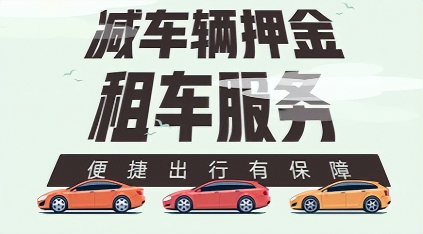 租车平台哪个靠谱 这几点租车经验教你如何找到靠谱的租车平台