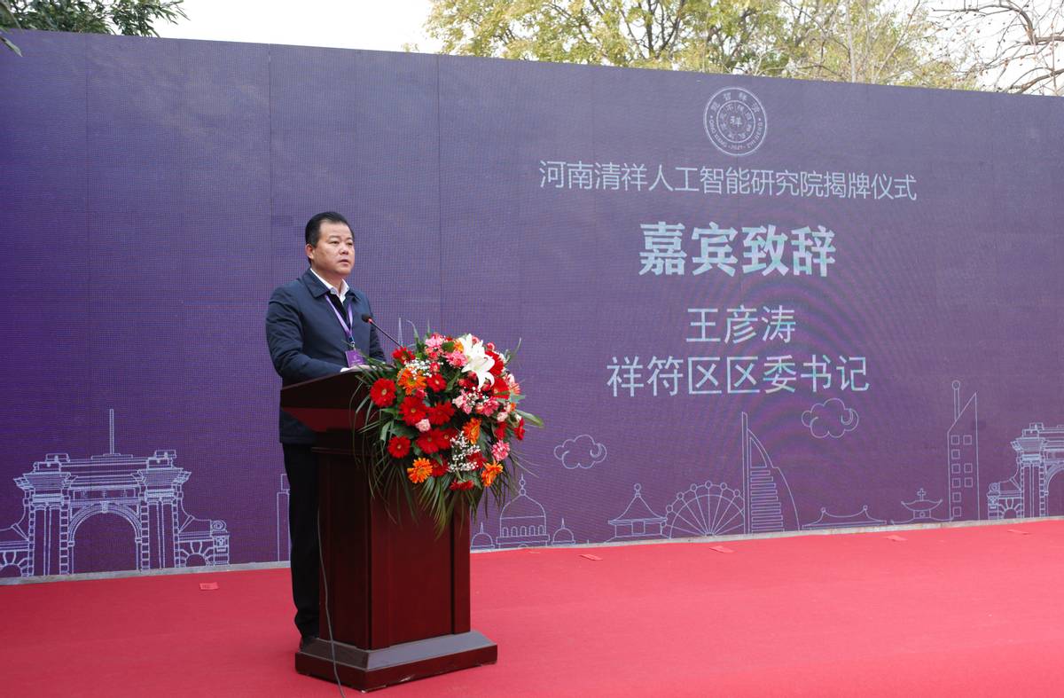 河南清祥人工智能研究院揭牌仪式隆重举行