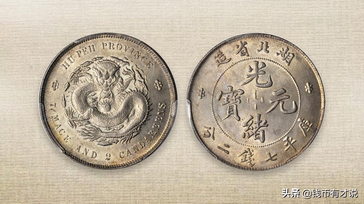 湖北造的银圆也出名品，有几个品种市面上少见，收藏的难度大