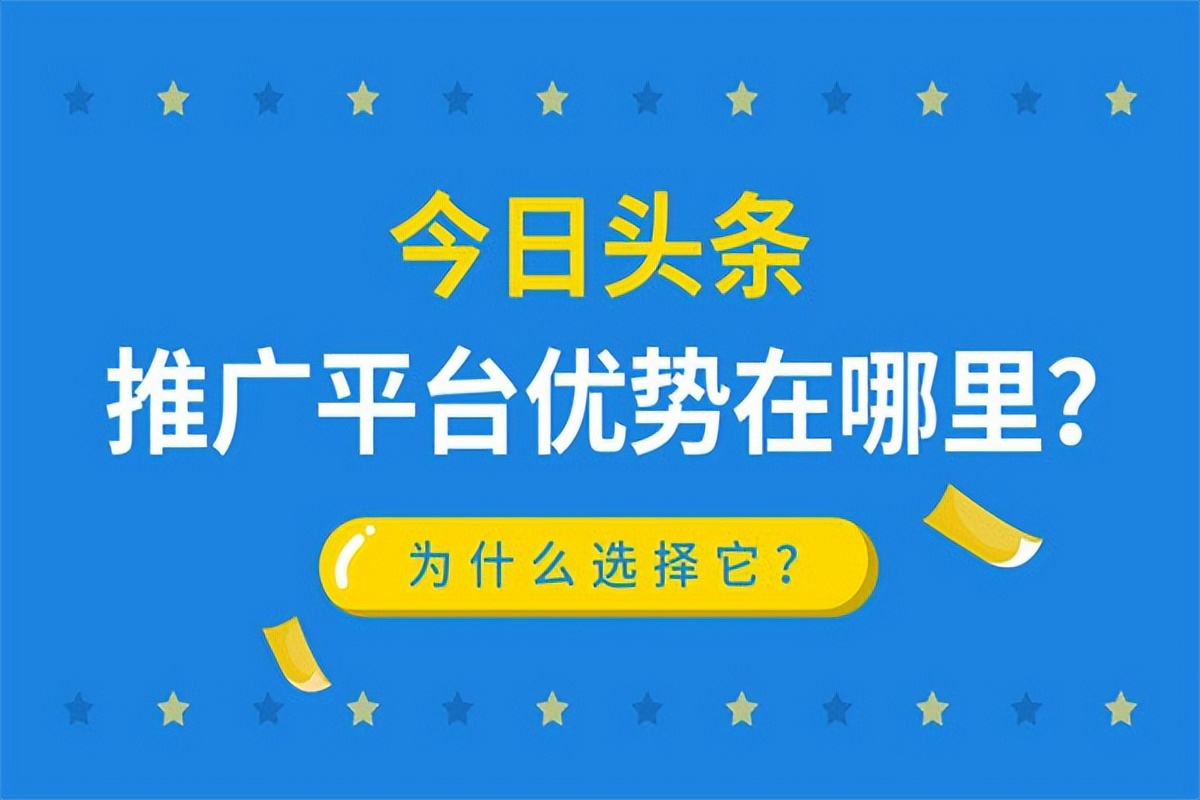 云媒易：广告主选择在今日头条推广的优势有哪些？怎么做？