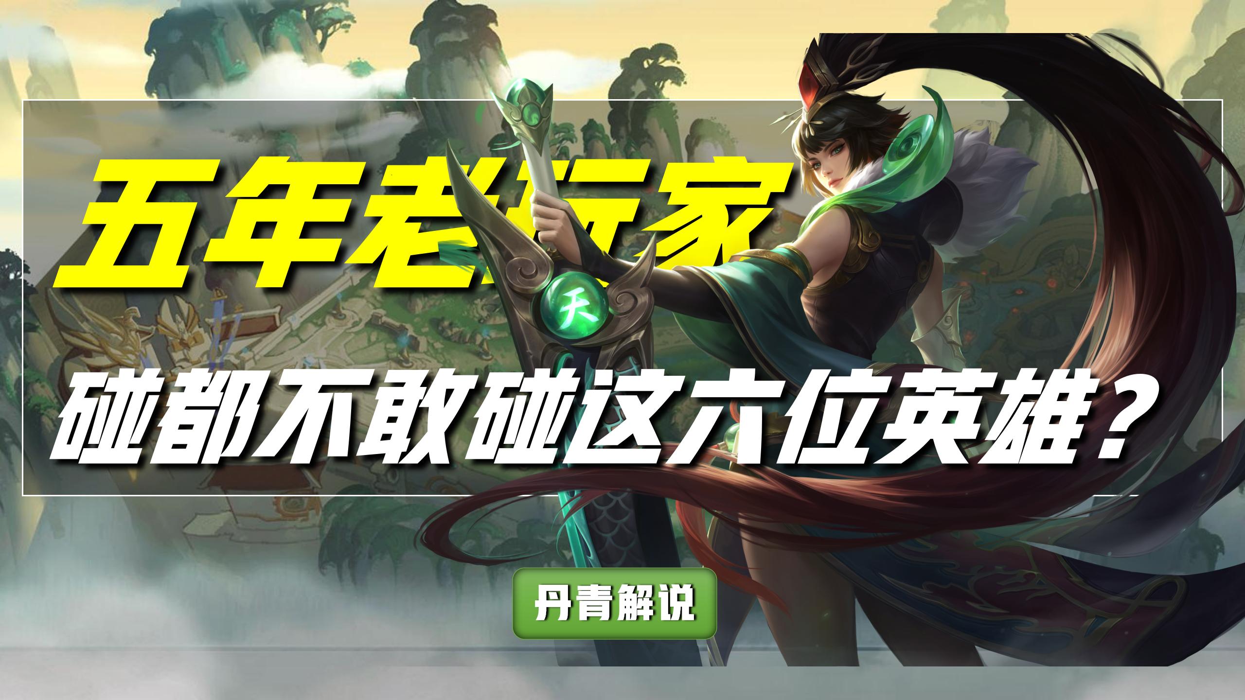王者荣耀：骨灰玩家坦言，这六位英雄难度太高，堪称是天花板级别