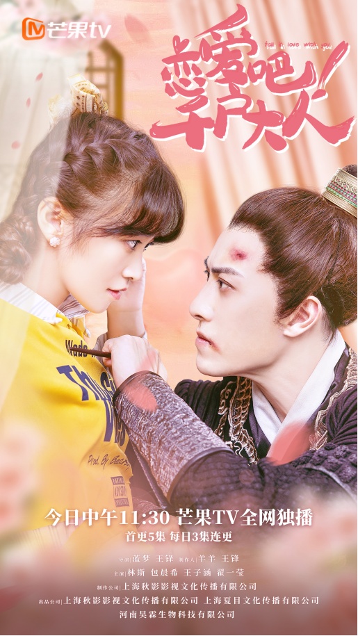 《恋爱吧！千户大人》芒果TV甜蜜开播 锦衣卫穿越恋上落魄女星