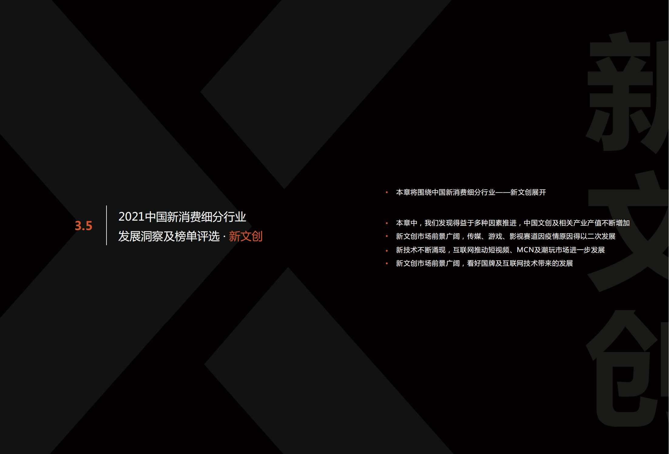中国新消费发展洞察及品牌力榜单：十大发展趋势、十大细分行业