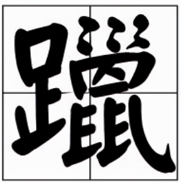 躐怎么读？躐的读音和意思