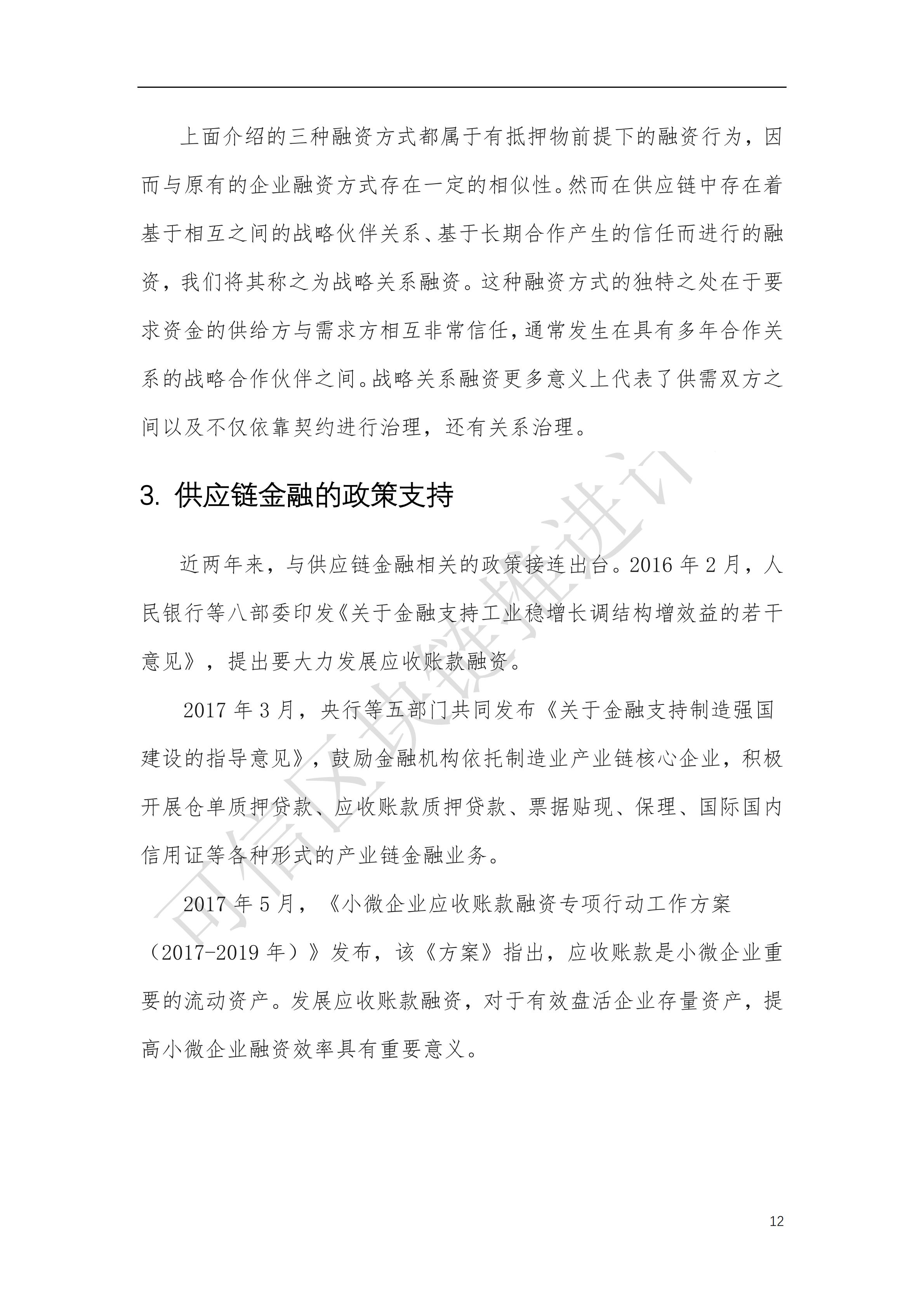 可信区块链推进计划：区块链与供应链金融白皮书（1.0版）定稿版