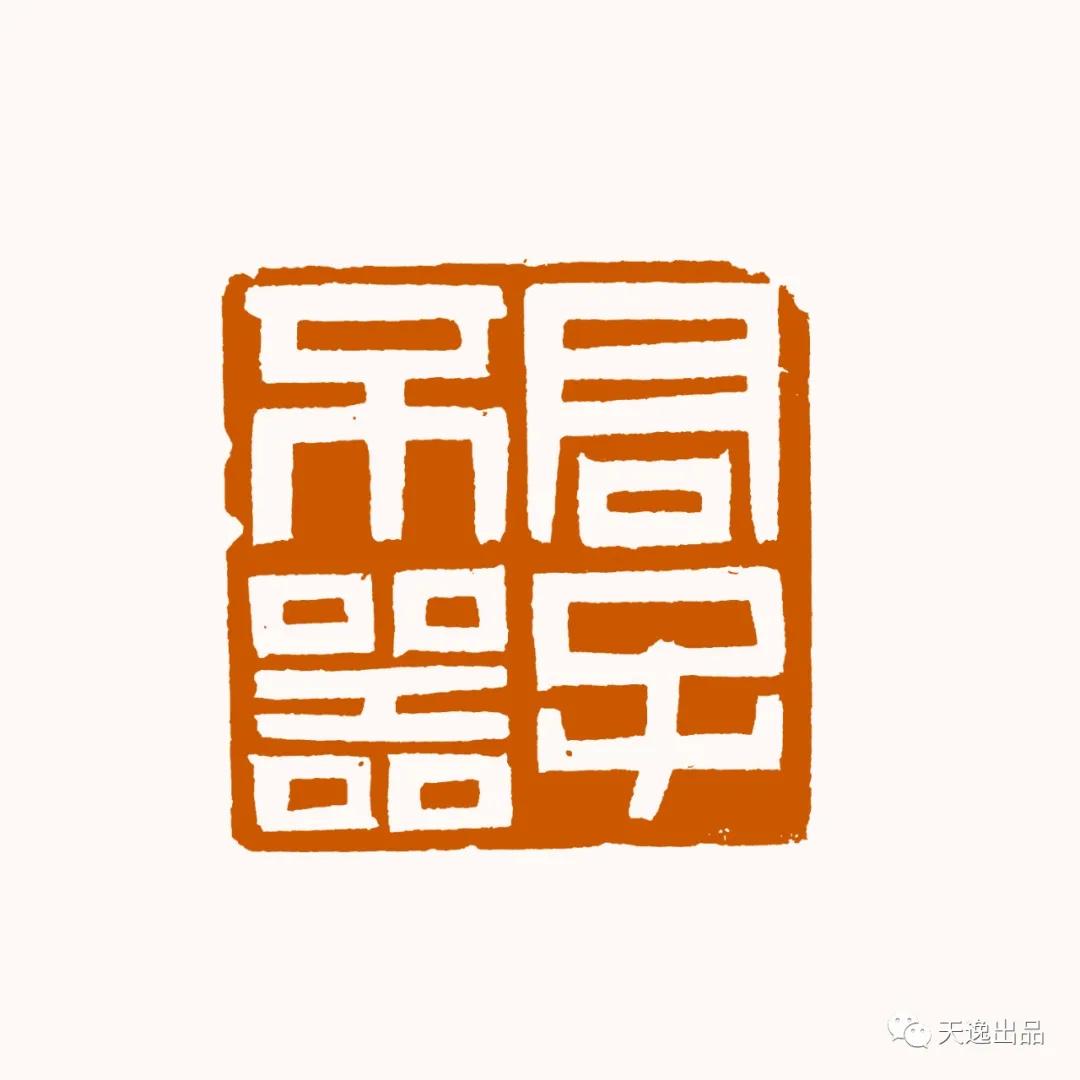 云南师范大学梁广生篆刻作品选—念依草堂第248期