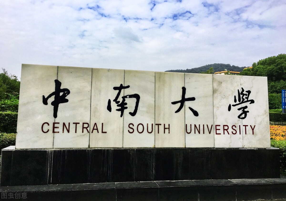 中南大学怎么样（中南大学毕业生就业详解）