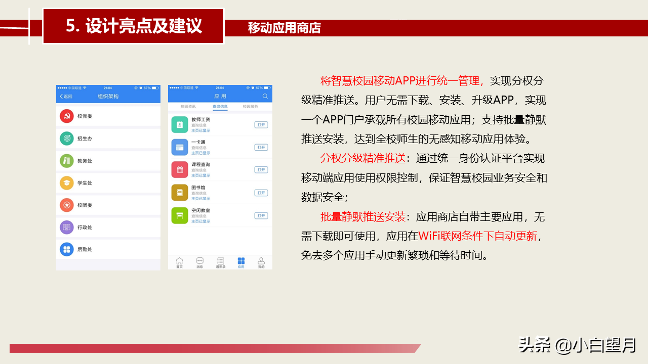 智慧校园建设总体建设方案