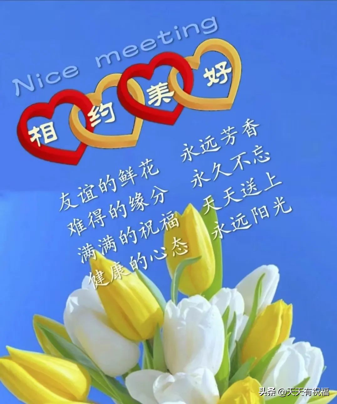 唯美好看的风景假期愉快早安问候图文 适合直接发群发圈的祝福文字