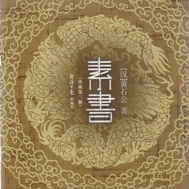 黄石公三略全文注音版下载，包含邡字读音详解及古文翻译解析