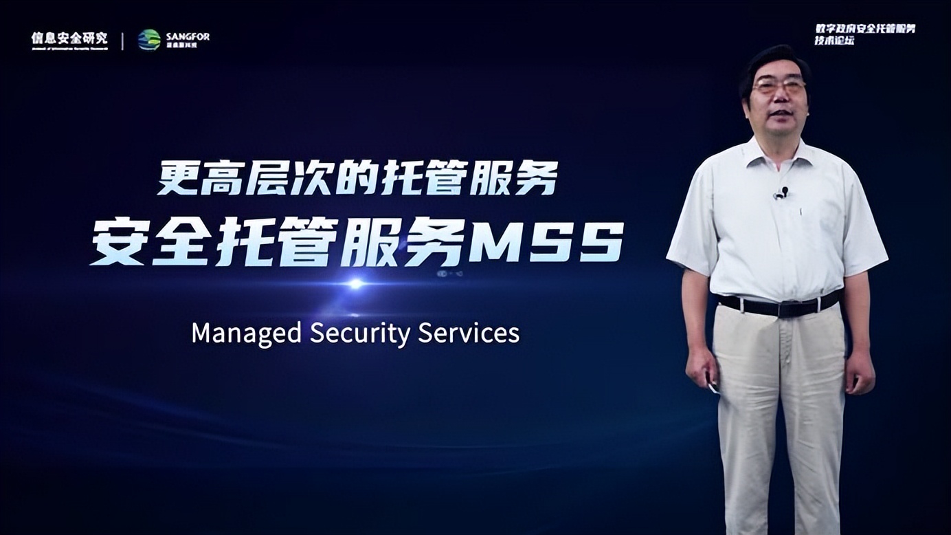 探索云化安全服务新模式，数字政府安全托管服务技术论坛圆满召开