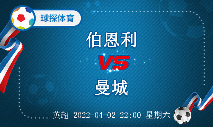 曼城双杀伯恩利(英超：伯恩利 VS 曼城，曼城不敢有丝毫放水)