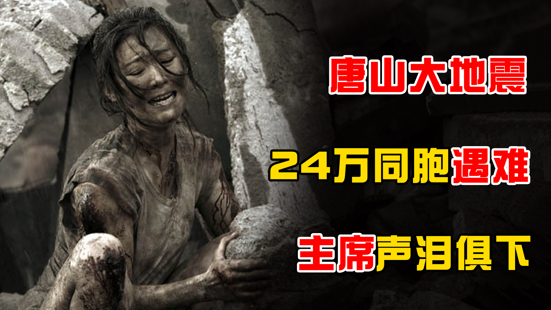 46年前的唐山大地震，让主席难过不已，这场地震的威力有多大？