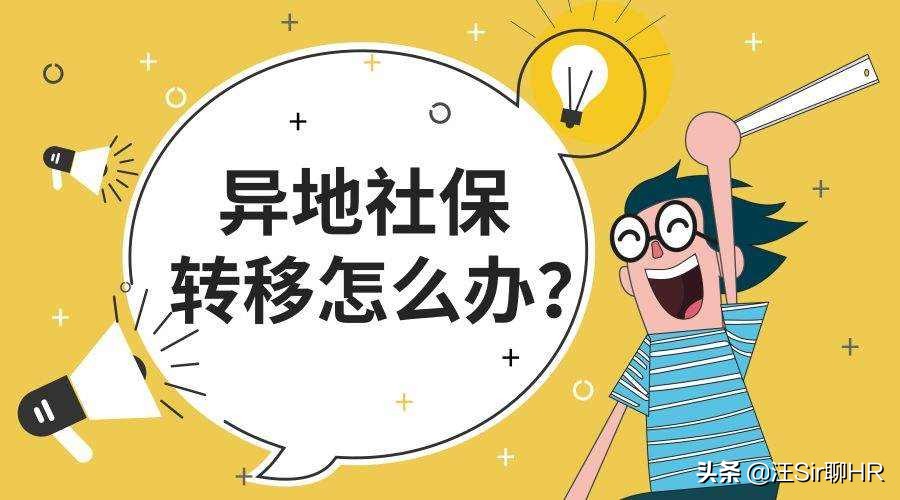 社保关系转移怎么办理？答案在这里