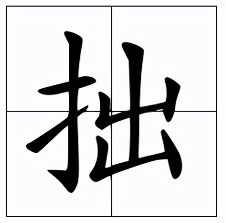 拙怎么读？拙的读音和意思