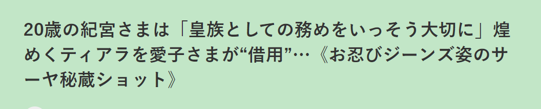 日本天皇独生女生日超穷酸？被网暴“最丑公主”，只能戴二手王冠