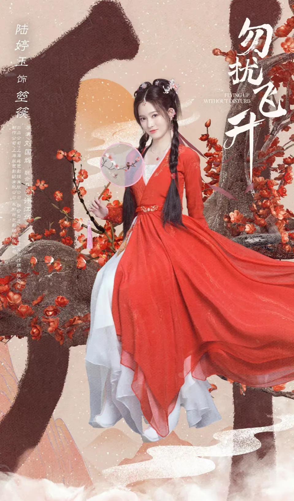 李宏毅勿扰飞升今日开机