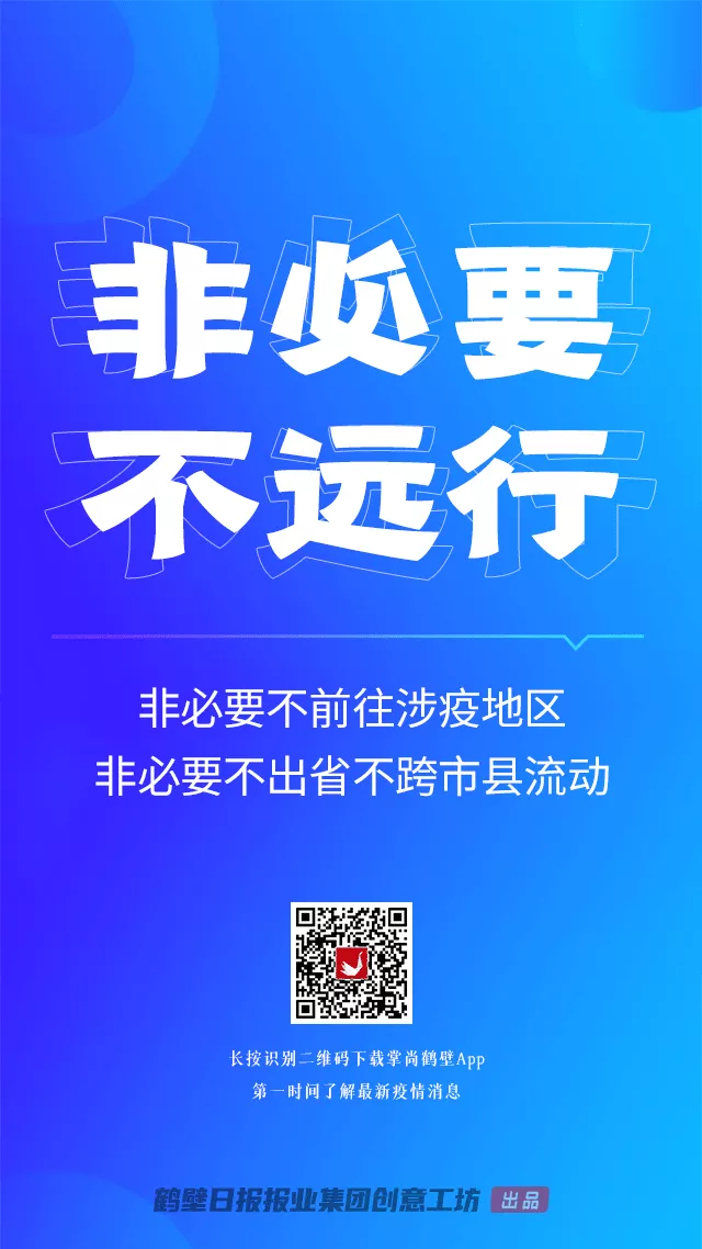 鹤壁深夜发布紧急提醒！这些人请主动报备