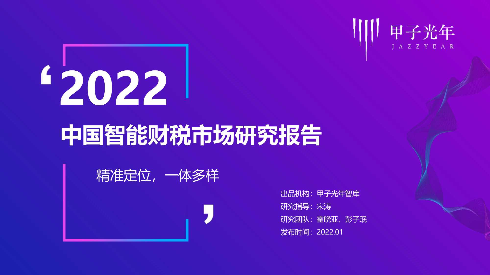 2022中国智能财税市场研究报告：精准定位，一体多样