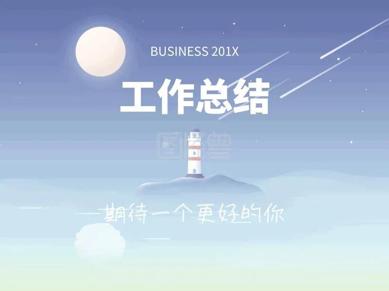 工作总结的万能开头