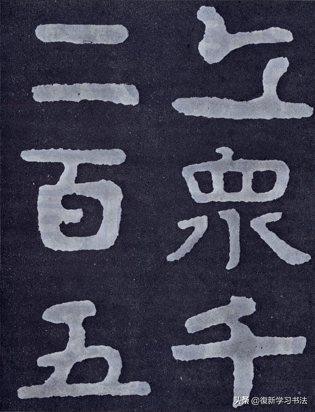 什麽是榜書，和小字有何不同？