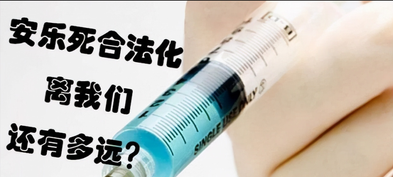 安乐死能让绝症患者安详离开？我国为何不实行？了解安乐死全过程