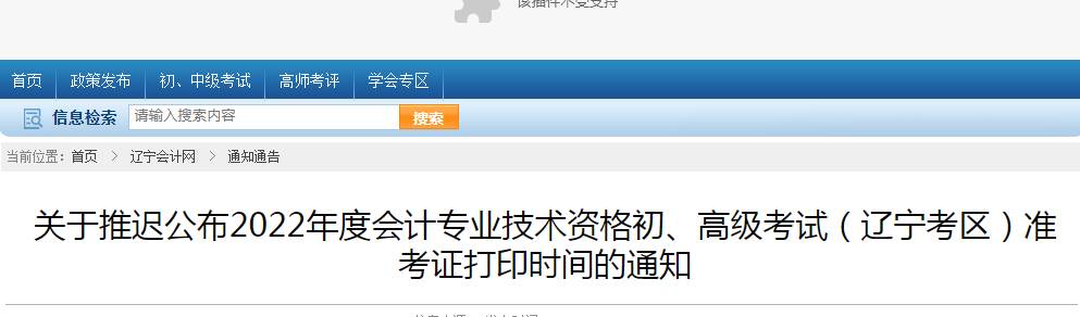 黑龙江、辽宁推迟公布2022年初级、高级会计考试准考证打印时间