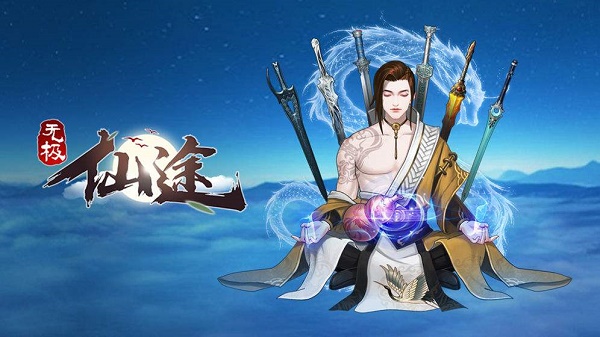 无极仙途宗门升级顺序推荐