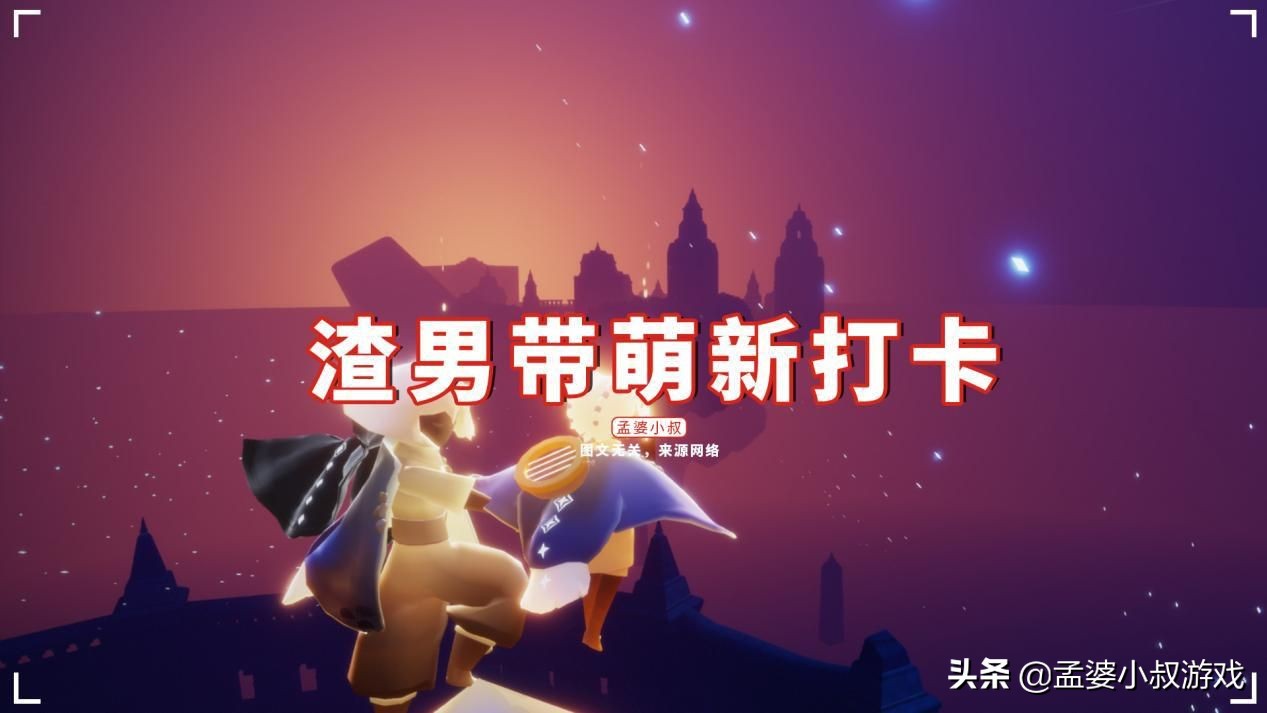 光遇 渣男帶萌新打卡 必去千鳥城 玩家 已成海王景點 天天看點