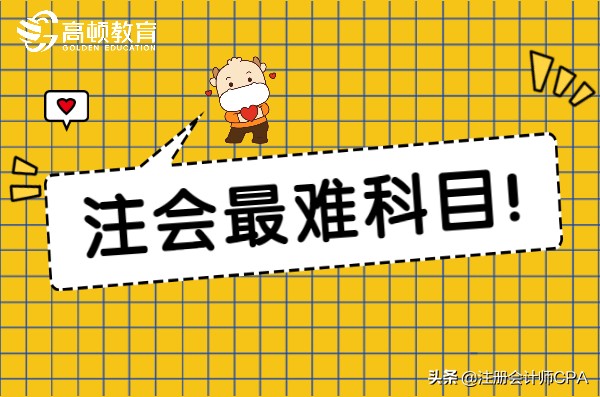 注册会计师哪科最难（注会考试最难科目出炉）