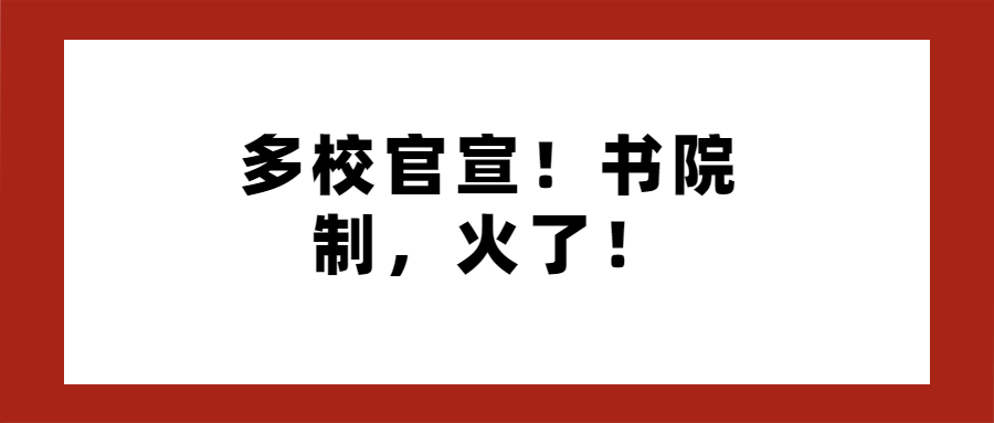 多校官宣！书院制，火了