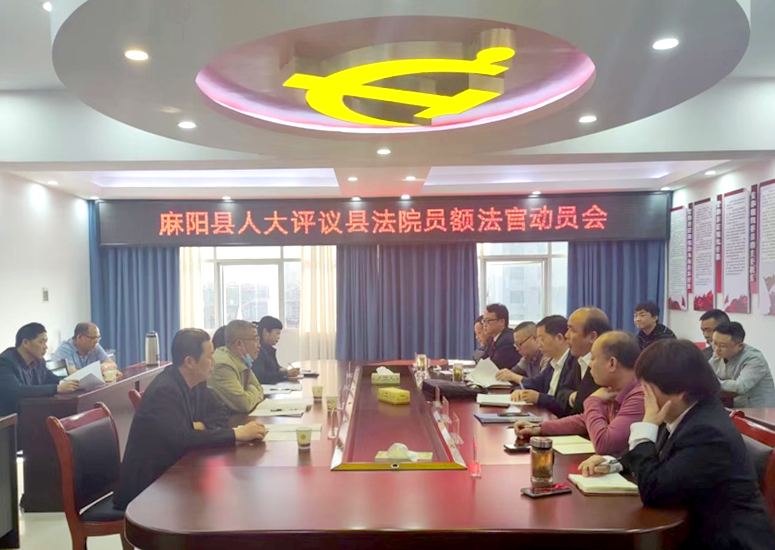 ​【县级人大】​麻阳人大：启动员额制法官、检察官履职评议工作