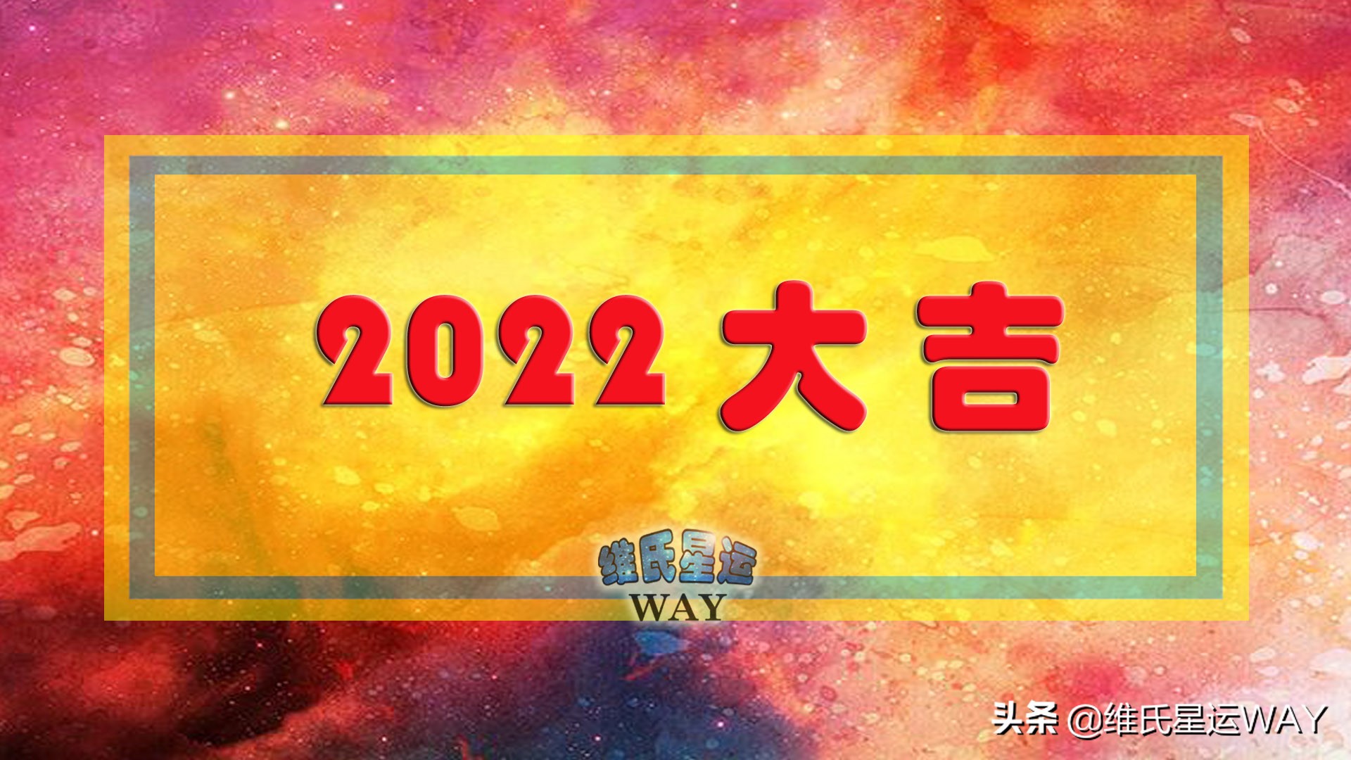 维氏星运2022星象大事记及12星座年运概览
