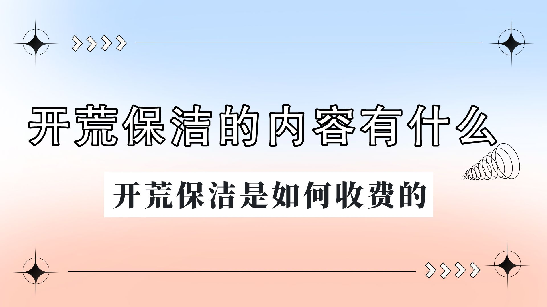 装修公司报价模板：拓荒保洁价格每平米多少？