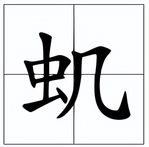 虮怎么读？虮的读音和意思