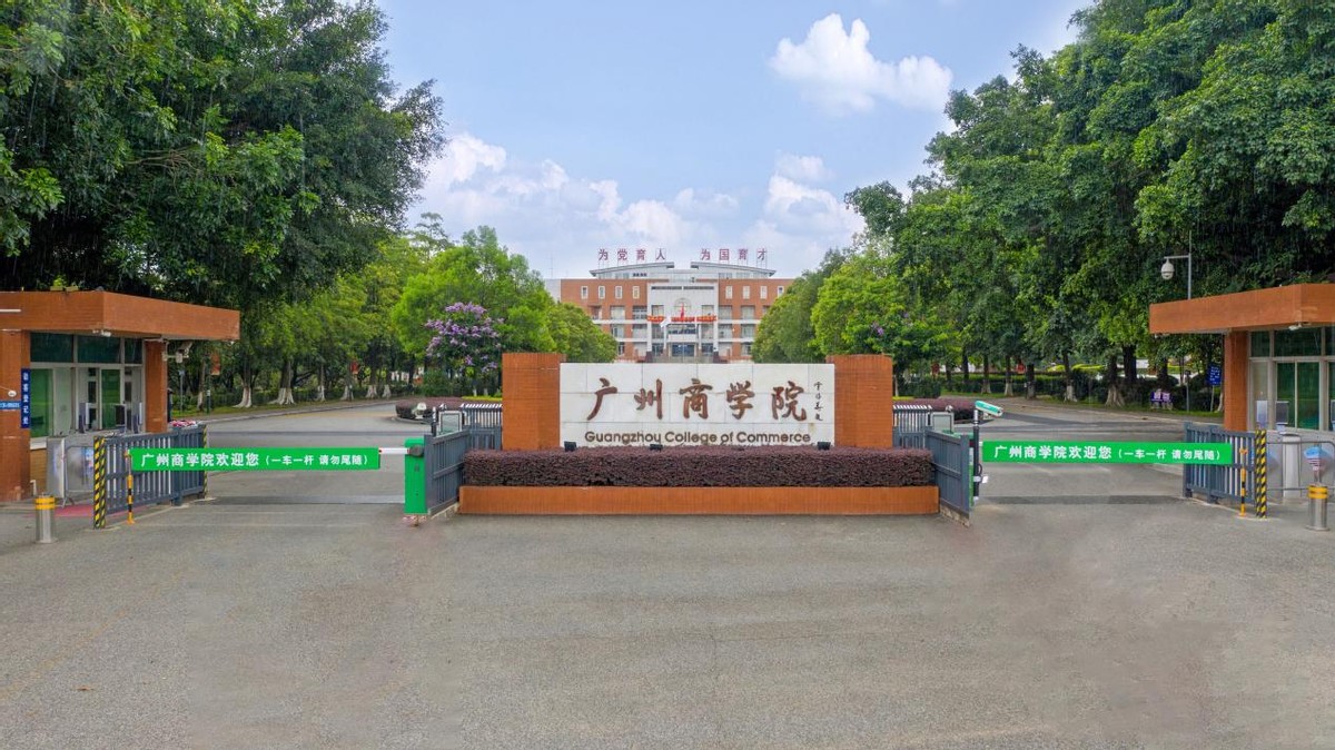 这所地处广州重点发展区域的本科高校，值得给大家推荐