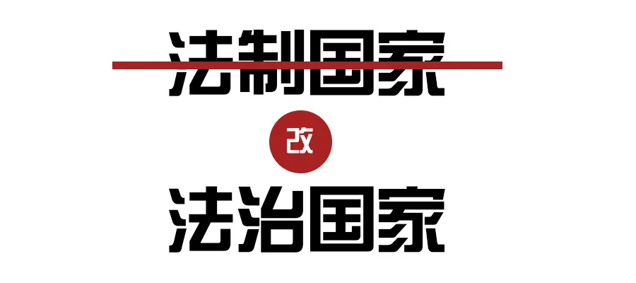 你知道“法治”和“法制”有什么区别？看了长知识！
