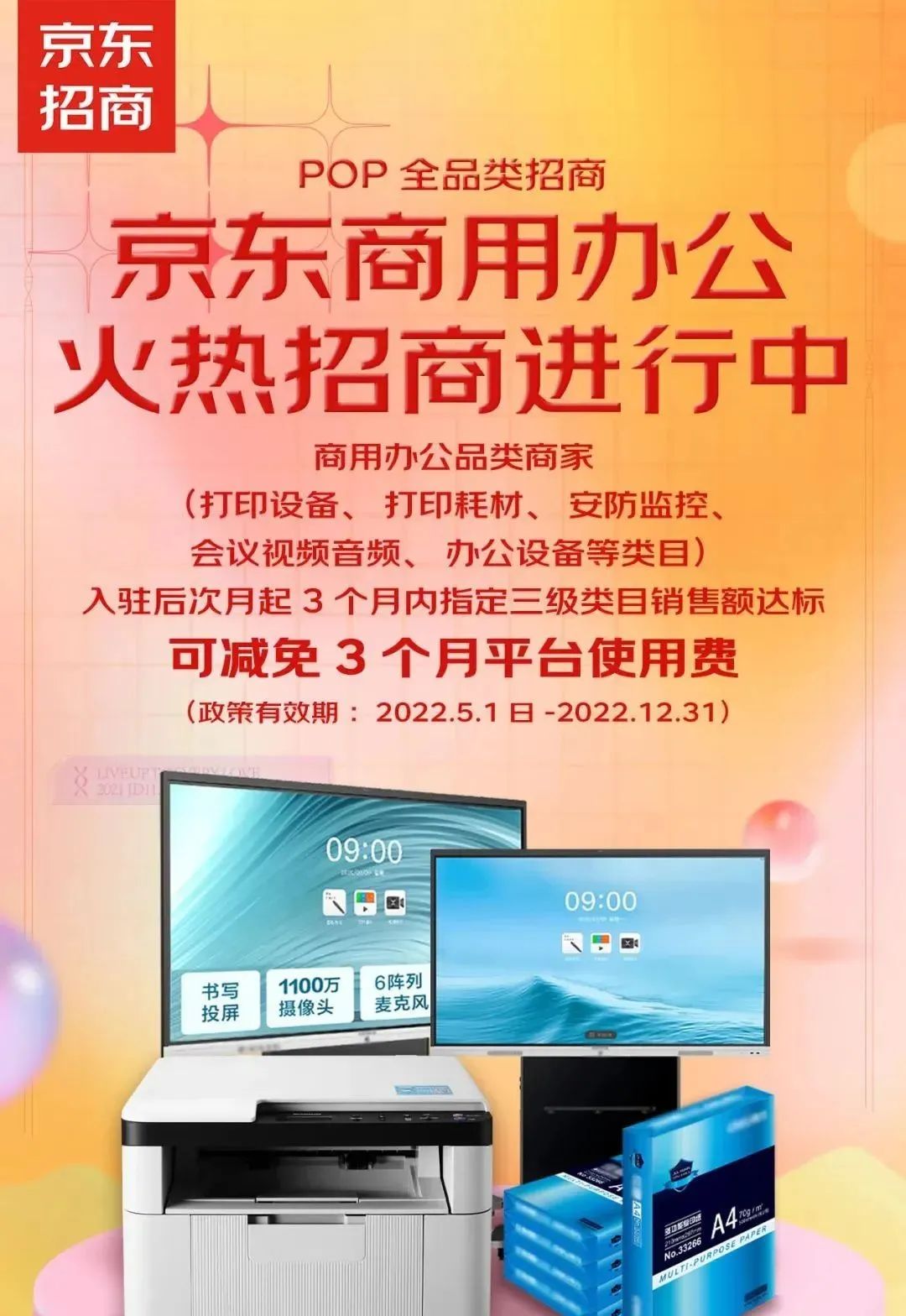 京东智能文教、商用办公、文具＆智能火热招商中！审核通过更快