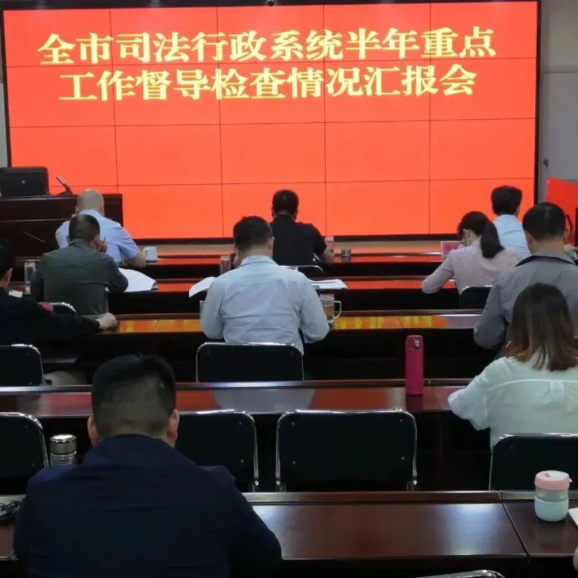信阳市司法局对全市司法行政系统半年重点工作开展督导调研（一）
