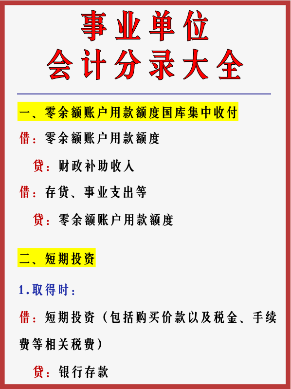 当事业单位会计真香！有老会计这份分录大全的帮助，工作得心应手