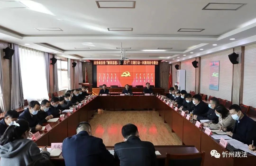 郭奔胜主持召开市委政法委“解放思想、真抓实干”主题行动问题剖析专题会